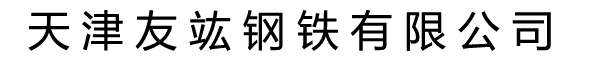 天津华岐钢管集团有限公司